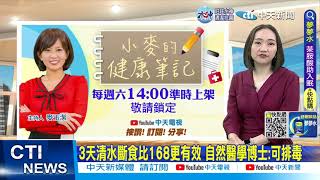 【每日必看】3天清水斷食比168更有效 自然醫學博士:可排毒 20230123 @CtiNews