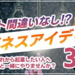 【ヒット間違いなし！？ ビジネスアイデア3選】これから起業したい人へオススメのビジネスアイディアを3つご紹介します