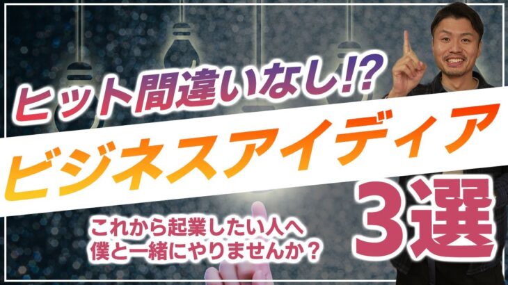 【ヒット間違いなし！？ ビジネスアイデア3選】これから起業したい人へオススメのビジネスアイディアを3つご紹介します