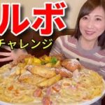 【大食い】濃厚カルボ3キロ30分完食無料チャレンジ！【三宅智子】