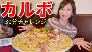 【大食い】濃厚カルボ3キロ30分完食無料チャレンジ！【三宅智子】