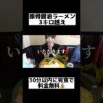 豚骨醤油ラーメン3キロ30分の大食いチャレンジに挑戦した結果…#shorts