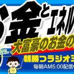 大富豪のお金の使い方はこうです （起業のお金のマインド構築にも重要）【平ちゃんの朝勝つラジオ365】2023/1/26日号　#朝活 403