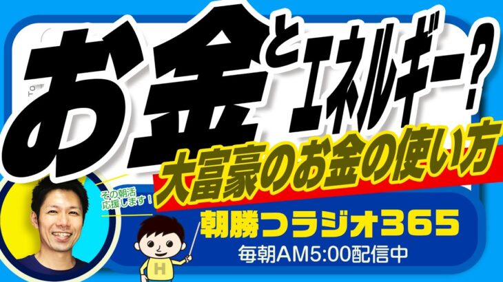 大富豪のお金の使い方はこうです （起業のお金のマインド構築にも重要）【平ちゃんの朝勝つラジオ365】2023/1/26日号　#朝活 403