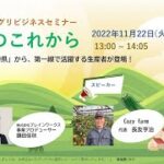 【第37回アグリビジネスセミナー】 トークセッション（Cozy farm　代表　長友 亨治氏、株式会社ブレインワークス　事業プロデューサー　鎌田 佳秋）2022年11月22日