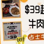 【頹食開箱】屯門超平牛肉飯｜占士牛肉飯｜全日供應都只係$39｜建議單點飯最平｜仲有得多飯添汁｜包你食到飽飽 #4k #牛肉飯關注組 #窮人恩物 #糧尾飯堂 #學生飯堂 #新開張