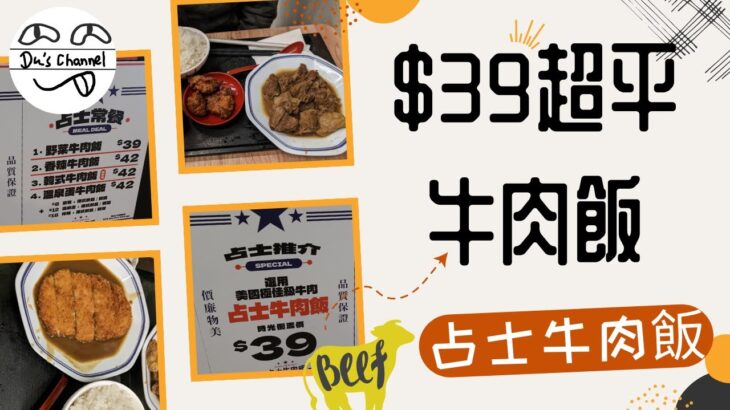 【頹食開箱】屯門超平牛肉飯｜占士牛肉飯｜全日供應都只係$39｜建議單點飯最平｜仲有得多飯添汁｜包你食到飽飽 #4k #牛肉飯關注組 #窮人恩物 #糧尾飯堂 #學生飯堂 #新開張