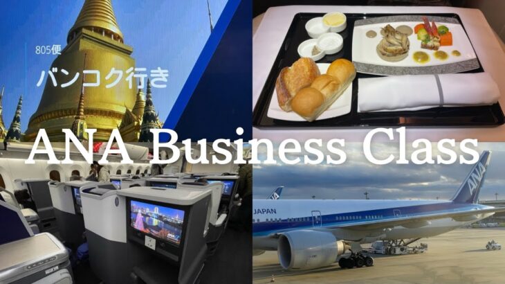 【世界一周 #3】全日空ビジネスクラス搭乗／ANAラウンジ紹介🇯🇵 ANA Business Class／ANA lounge