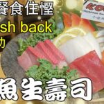 呢一餐食住慳 3%Cash Back 小金井日本海鮮餐廳 Koganei Japanese Seafood Restaurant