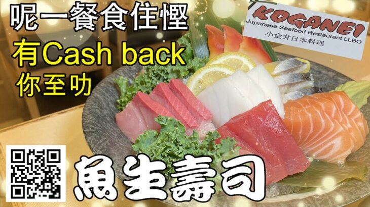 呢一餐食住慳 3%Cash Back 小金井日本海鮮餐廳 Koganei Japanese Seafood Restaurant