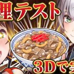 【3D実食】飯テロなるか？スバル・ノエルの極上レシピ【#クッキングテスト】