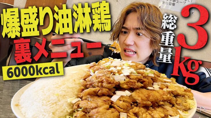 【完食失敗】総重量3kg！デカ盛り裏メニューの大食いに挑戦したら地獄すぎた…。【油淋鶏/飯テロ/縛り生活】