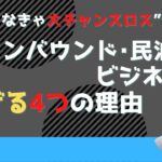 【インバウンド・民泊ビジネス】稼げる4つの理由【まだ間に合う】