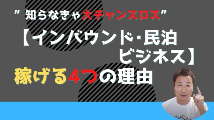 【インバウンド・民泊ビジネス】稼げる4つの理由【まだ間に合う】