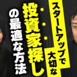 【プロが解説】ツテがない起業家に勧める投資家とのオススメの出会い方4選