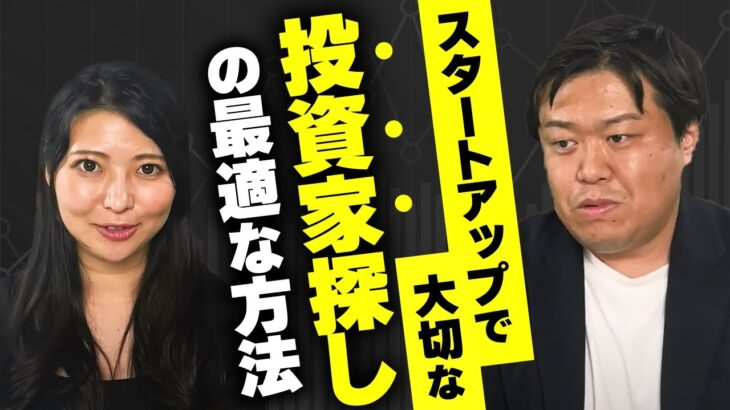 【プロが解説】ツテがない起業家に勧める投資家とのオススメの出会い方4選