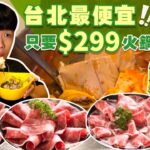 【平價吃到飽】台北最便宜只 4種肉吃到飽 只要$299｜冰淇淋、蔬菜、鍋料、飲品通通自助吃到飽台北 美食 推薦 宵夜 吃到飽 大胃王 吃播｜大食鍋物｜ All You Can Eat Hot Pot