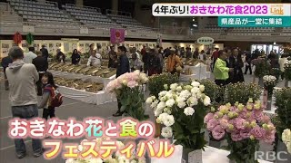 4年ぶりの開催！おきなわ花と食のフェスティバル