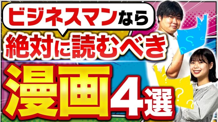 【ビジネスマン必見】大人でもタメになるオススメ漫画4選