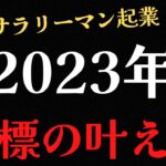 【40代 サラリーマン 起業】目標の立て方