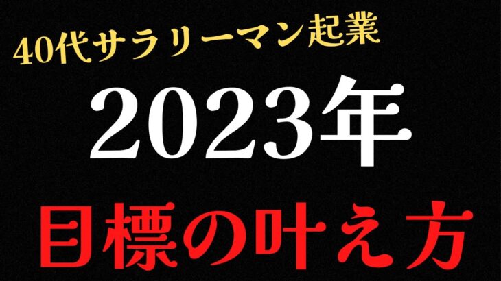 【40代 サラリーマン 起業】目標の立て方