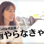 【40歳からの女性起業】動画やらなきゃ絶対損！