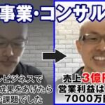 【40代 物販事業・コンサル事業】コンサルビジネスでどうやって成果をあげたらいいのか課題でした…売上3億円達成！営業利益は1年間で7000万円達成！