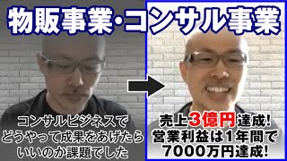 【40代 物販事業・コンサル事業】コンサルビジネスでどうやって成果をあげたらいいのか課題でした…売上3億円達成！営業利益は1年間で7000万円達成！