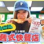 【即將結業】兩間40年歷史快餐店🍔石籬食口福＋灣仔樂景！招牌生炸雞髀🍗手打漢堡！文迪｜試食｜香港飲食文化