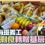 元朗義工收集剩食轉贈清潔工、無家者　獲良心小店支持　曾一晚收400麵包　#一線搜查