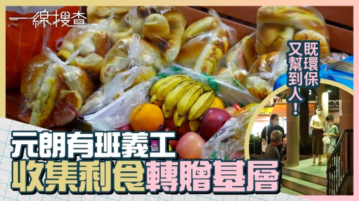 元朗義工收集剩食轉贈清潔工、無家者　獲良心小店支持　曾一晚收400麵包　#一線搜查