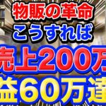 副業の基準を変える！物販ビジネスの実績者からのヒヤリング！【40代50代必見】