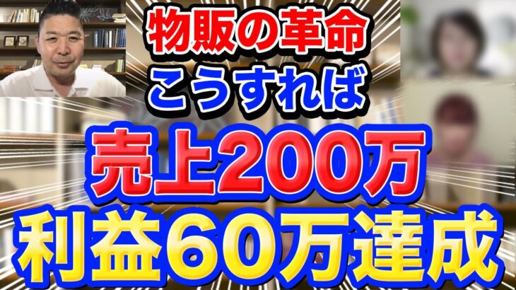 副業の基準を変える！物販ビジネスの実績者からのヒヤリング！【40代50代必見】