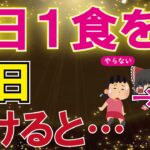 【40代50代】1日1食で爆痩せ爆益！1日1食にしたときのメリットとは【うわさのゆっくり解説】