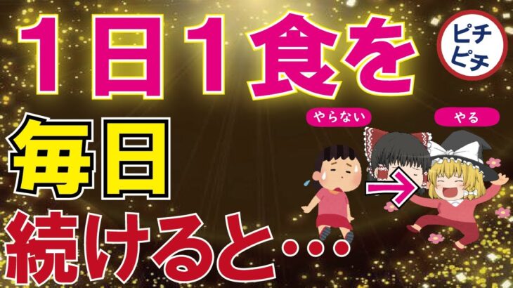 【40代50代】1日1食で爆痩せ爆益！1日1食にしたときのメリットとは【うわさのゆっくり解説】