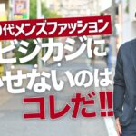 【40代50代メンズファッション】冬のビジネスカジュアルに欠かせないアイテムはコレだ！！～Octet Men’sFashion Channel～