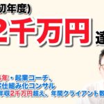 年収 ２千万円　達成！　（起業初年度）　クライアント数41人　（ 県職員歴34年・起業コーチ、Web集客仕組み化コンサル　米丸 剛 ）