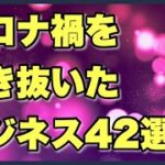 【ビジネス事例42選】激動の3年間を切り抜けたビジネスアイデアをご紹介！ウイズ５６７、アフター５６７事例集