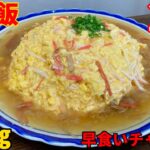 【早食い】天津飯4㎏制限時間25分で完食なるか⁉️【大食い】【手作りデカ盛り】