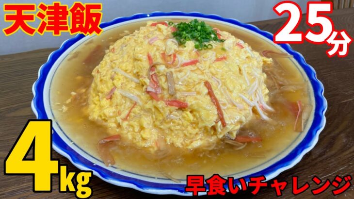 【早食い】天津飯4㎏制限時間25分で完食なるか⁉️【大食い】【手作りデカ盛り】