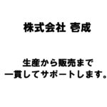 【新潟商工会議所】令和4年度第3回ビジネス情報交換会　株式会社壱成