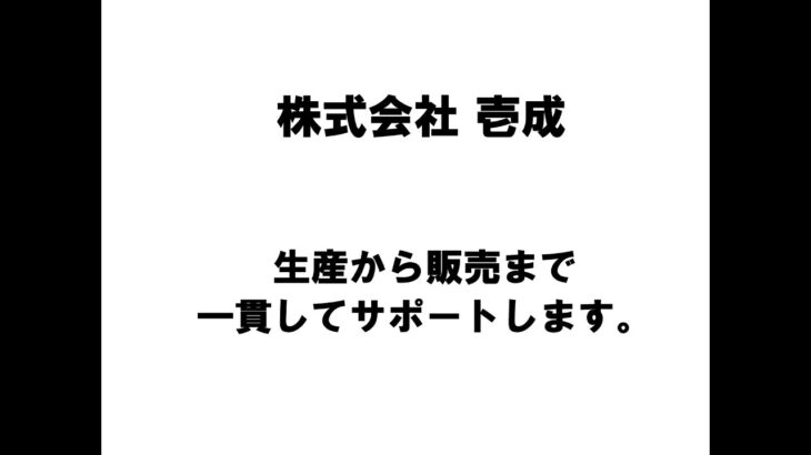 【新潟商工会議所】令和4年度第3回ビジネス情報交換会　株式会社壱成