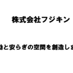 【新潟商工会議所】令和4年度第3回ビジネス情報交換会　株式会社フジキン