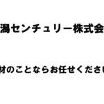 【新潟商工会議所】令和4年度第3回ビジネス情報交換会　新潟センチュリー株式会社