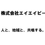 【新潟商工会議所】令和4年度第3回ビジネス情報交換会　株式会社エイエイピー