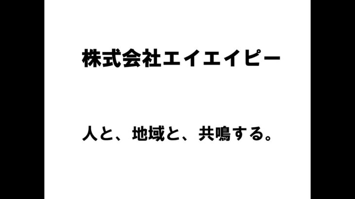 【新潟商工会議所】令和4年度第3回ビジネス情報交換会　株式会社エイエイピー