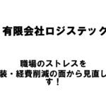 【新潟商工会議所】令和4年度第3回ビジネス情報交換会　有限会社ロジステック