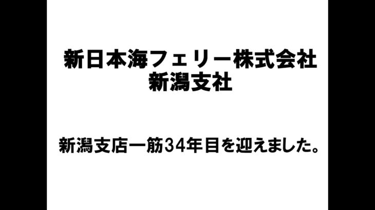 【新潟商工会議所】令和4年度第3回ビジネス情報交換会　新日本海フェリー株式会社新潟支店