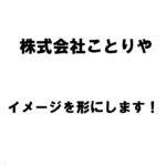 【新潟商工会議所】令和4年度第3回ビジネス情報交換会　株式会社ことりや