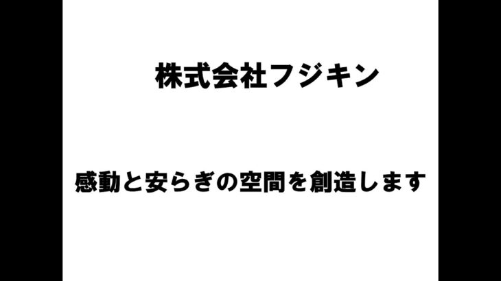 【新潟商工会議所】令和4年度第3回ビジネス情報交換会　株式会社フジキン